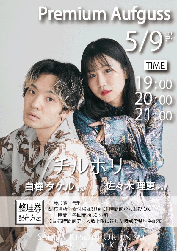 明日5/9は #チルホリ オリエンタル赤坂さんにてアウフグースです🔥🔥☺️

19:00 / 20:00 / 21:00

の3回です🪽✊🏻💖
楽しみだ〜😻
明日お会いできる方、楽しみにしています🌸