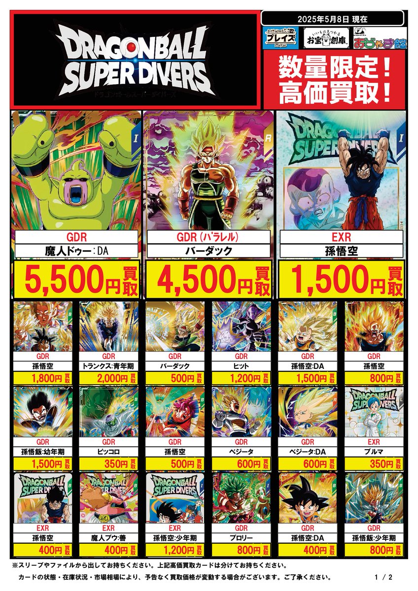 P_nishiosyao's tweet image. 🔥#ドラゴンボールスーパーダイバーズ　買取強化中🔥

🌟🌟🌟🌟🌟🌟🌟🌟
5/8更新
買取価格表
🌟🌟🌟🌟🌟🌟🌟🌟

☘️状態や在庫状況、市場価格により予告なく変動します
＃DBSD
#プレイズ西尾シャオ
#買取表