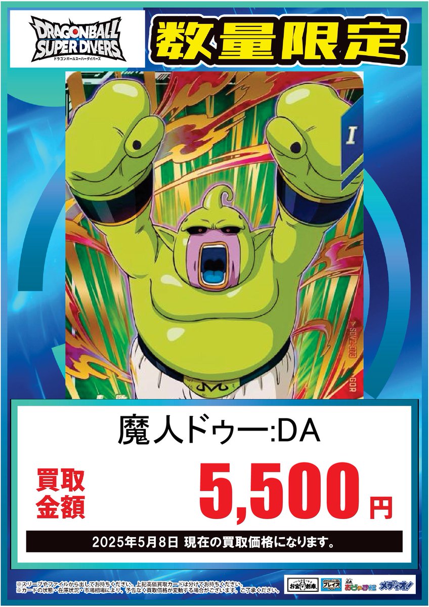 P_nishiosyao's tweet image. 🔥#ドラゴンボールスーパーダイバーズ　買取強化中🔥

🌟🌟🌟🌟🌟🌟🌟🌟
5/8更新
買取価格表
🌟🌟🌟🌟🌟🌟🌟🌟

☘️状態や在庫状況、市場価格により予告なく変動します
＃DBSD
#プレイズ西尾シャオ
#買取表