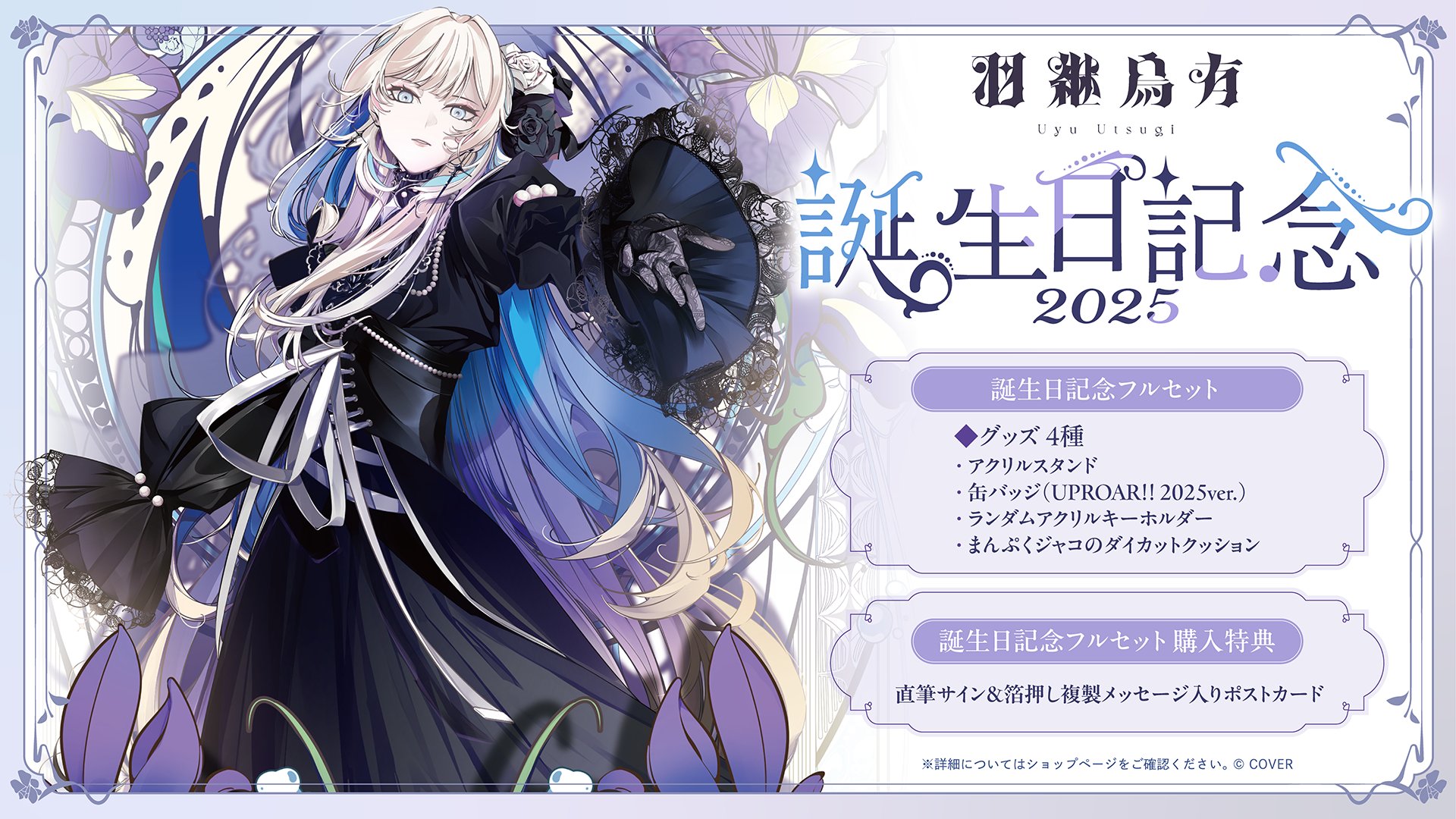 羽継烏有 誕生日記念2023 – hololive production official shop