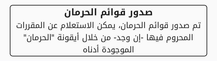 KSU_HELP's tweet image. 📛 #عاجل :
صدور قوائم الحرمان لطلاب وطالبات #السنة_الأولى_المشتركة، ويمكن الإطلاع عليها في خانة الحرمان عن طريق بوابة خدماتي.