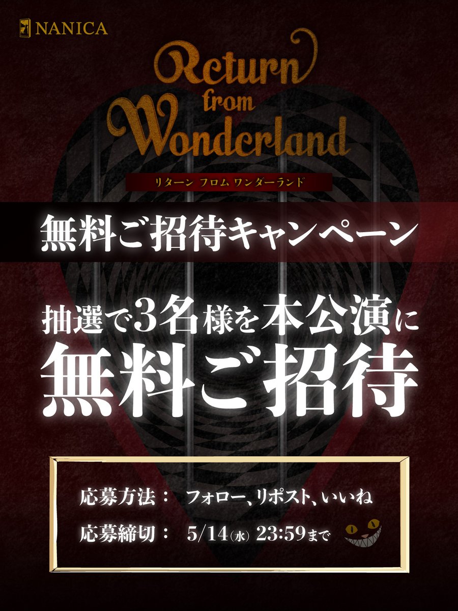 ╭━━━━━━━━━━━╮
　　   新作謎解き公演 　　　　  
『Return from Wonderland』　　
   無料ご招待キャンペーン 
╰━━━━━ｖ━━━━━╯

📅開催期間：5/16-6/15
📍場所：NANICA(下北沢駅徒歩1分)

⏳応募締切：5/14

▼公演詳細 
nanica-shimokita.jp/event/return-f…

 #ナニカ #アリス生還