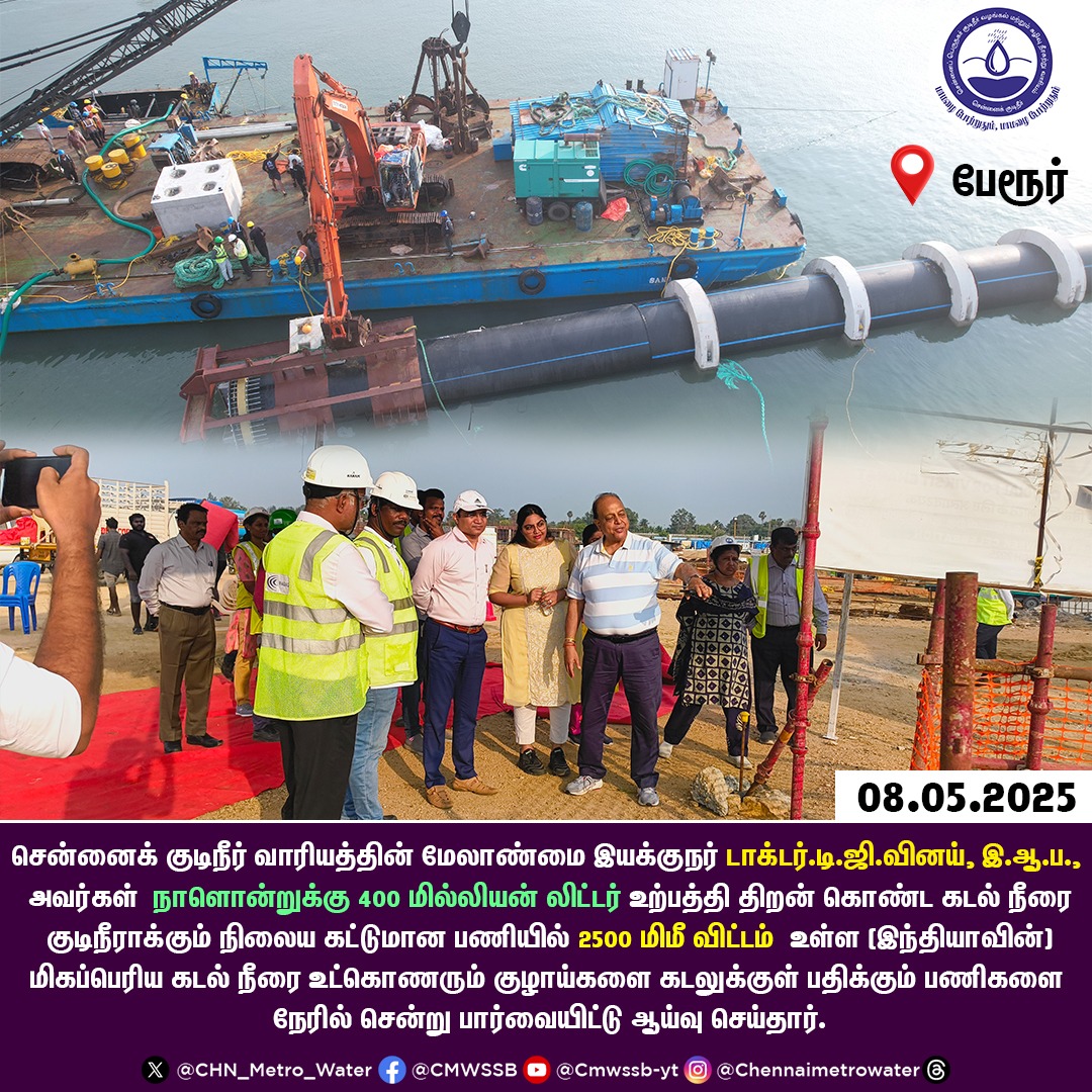 சென்னைக் குடிநீர் வாரியத்தின் மேலாண்மை இயக்குநர் டாக்டர்.டி.ஜி.வினய், இ.ஆ.ப., அவர்கள் நாளொன்றுக்கு 400 மில்லியன் லிட்டர் உற்பத்தி திறன் கொண்ட கடல் நீரை குடிநீராக்கும் நிலைய கட்டுமான பணிகளை நேரில் சென்று பார்வையிட்டு ஆய்வு செய்தார்.

#CMWSSB | <a href="/CMOTamilnadu/">CMOTamilNadu</a> | <a href="/KN_NEHRU/">K.N.NEHRU</a> |
