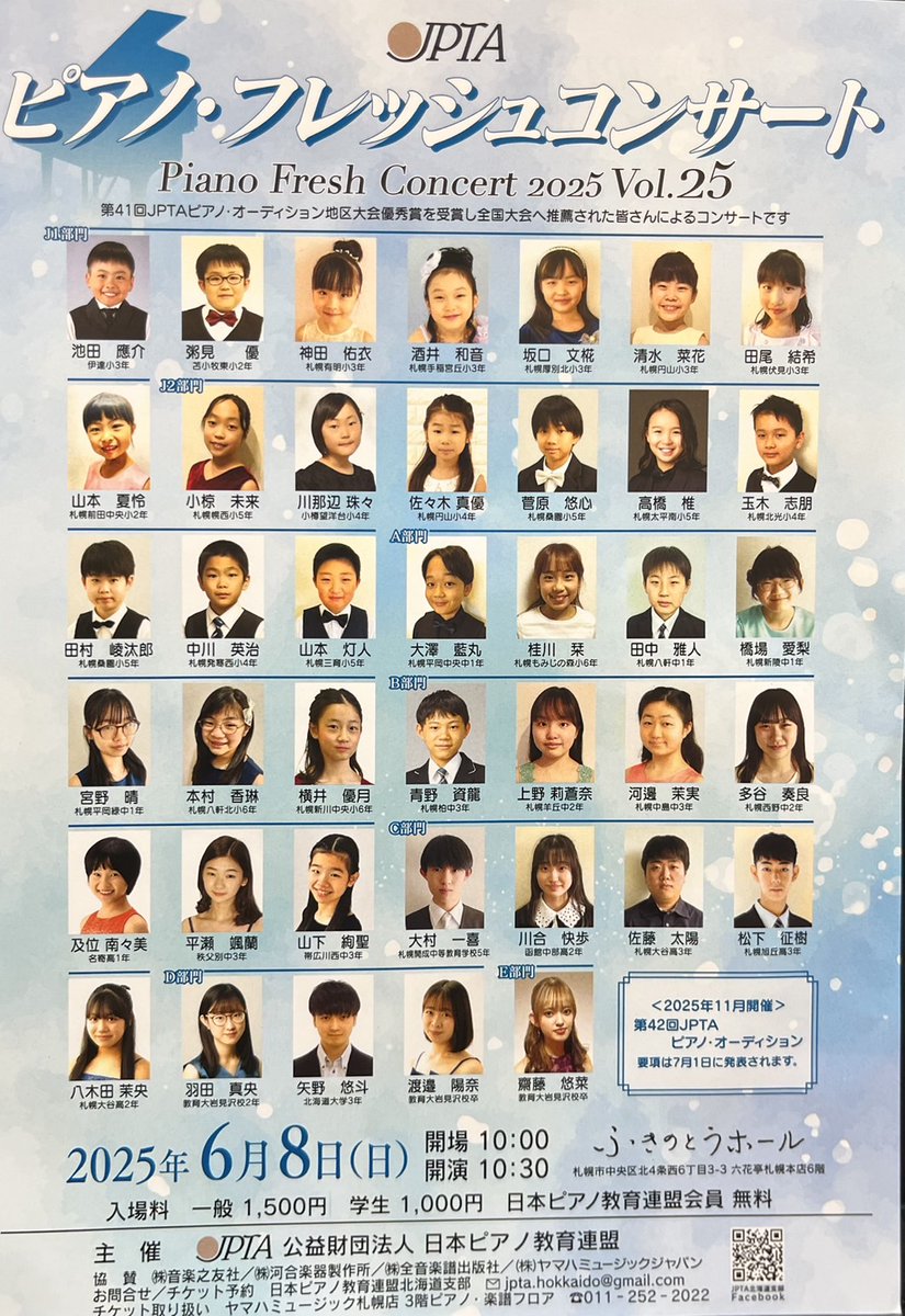 こんばんは🌃
6月8日(日)にふきのとうホールで行われる、JPTAピアノ・フレッシュコンサートにのもんから羽田真央(2年)、渡邉陽奈(卒業生)、齋藤悠菜(卒業生)が演奏します✨️
ぜひお越しください🎵