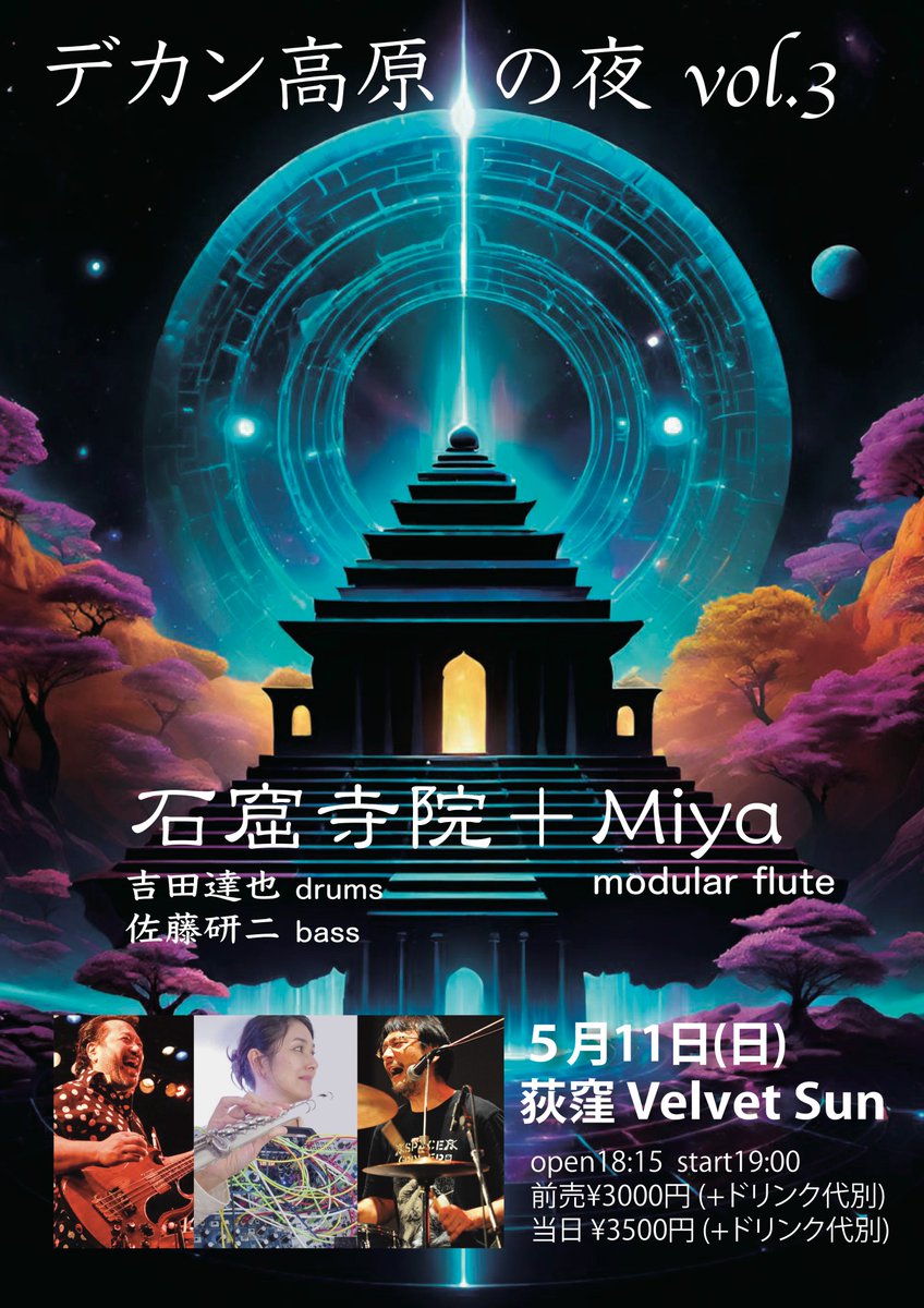 3日後に迫りました。みなさんぜひご予約を！

5/11（日）荻窪 VELVET SUN
「デカン高原の夜 vol.3」 
石窟寺院（吉田達也 dr 佐藤研二 b）＋Miya (modular flute)
open18:15  start19:00
前売 税込3,000円 (+ドリンク代別)
当日 税込3,500円 (+ドリンク代別)
velvet-sun.stores.jp/items/67de769d…