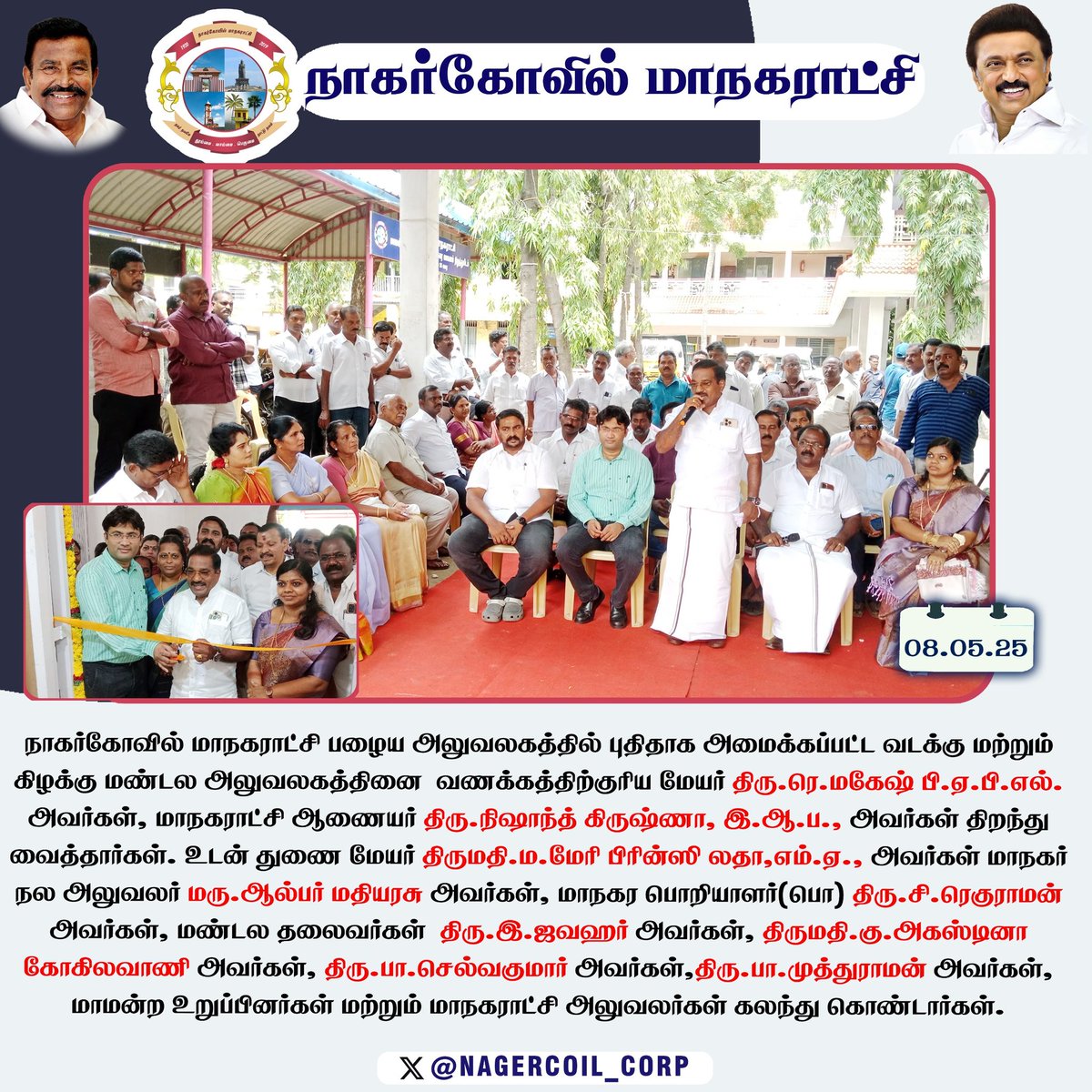 நாகர்கோவில் மாநகராட்சி பழைய அலுவலகத்தில் புதிதாக அமைக்கப்பட்ட வடக்கு மற்றும் கிழக்கு மண்டல அலுவலகத்தினை வணக்கத்திற்குரிய மேயர் திரு.ரெ.மகேஷ் பி.ஏ.பி.எல். அவர்கள், மாநகராட்சி ஆணையர் திரு.நிஷாந்த் கிருஷ்ணா, இ.ஆ.ப., அவர்கள் திறந்து வைத்தார்கள்.

<a href="/CMOTamilnadu/">CMOTamilNadu</a> 
<a href="/KN_NEHRU/">K.N.NEHRU</a>
