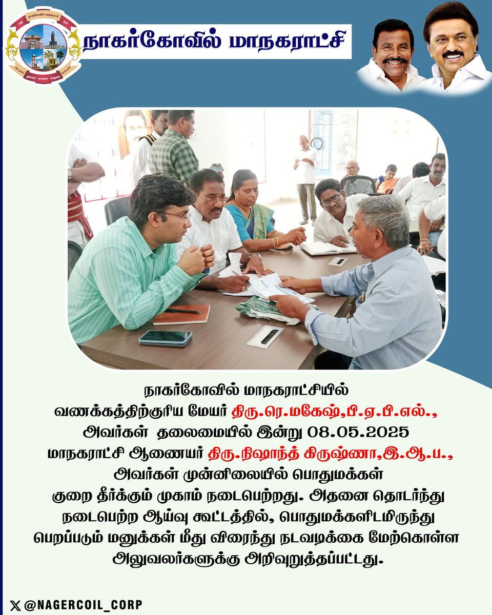 #நாகர்கோவில் மாநகராட்சியில் வணக்கத்திற்குரிய மேயர் திரு.ரெ.மகேஷ்,பி.ஏ.பி.எல்., அவர்கள் தலைமையில் இன்று 08.05.2025 மாநகராட்சி ஆணையர் திரு.நிஷாந்த் கிருஷ்ணா,இ.ஆ.ப., அவர்கள் முன்னிலையில் பொதுமக்கள் குறை தீர்க்கும் முகாம் நடைபெற்றது. 

<a href="/CMOTamilnadu/">CMOTamilNadu</a> 
<a href="/KN_NEHRU/">K.N.NEHRU</a> 
<a href="/TNDIPRNEWS/">TN DIPR</a>