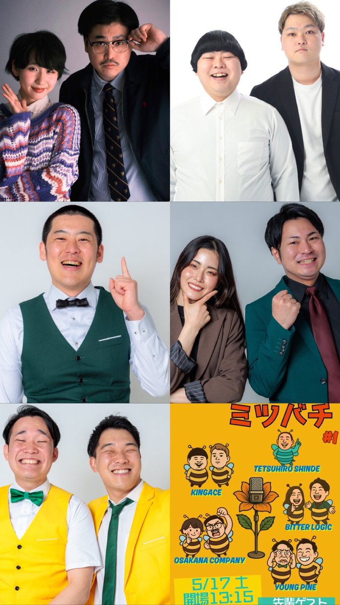 松竹1年目同期とのライブです。
まじで来てください！DM待ってます！！

【ネタ二本と企画】
5/17(土)ゆけゆけ！ミツバチ#1@中野Vスタジオ
開演13:30
1500円
tiget.net/events/396406
オサカナカンパニー、キングエース、新出哲大、ビターロジック、ヤングパイン
先輩ゲスト：トワイライト渚、共犯者