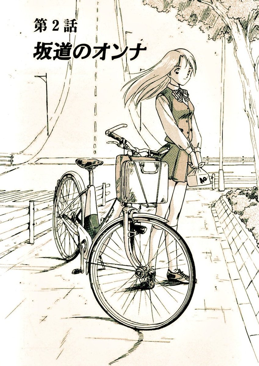 1999年に
【並木橋通りアオバ自転車店】を開始する第一話に

選んだ車種が『スポルティーフ』

せめて も少し理解されやすい、売れ線のロードレーサーとかMTBにしておけ!

なーんて全然思わなかった。

こんなのチャンと描くのは俺だけだ!と叫びたかったのさ。

「俺がやらねば誰がやる」 