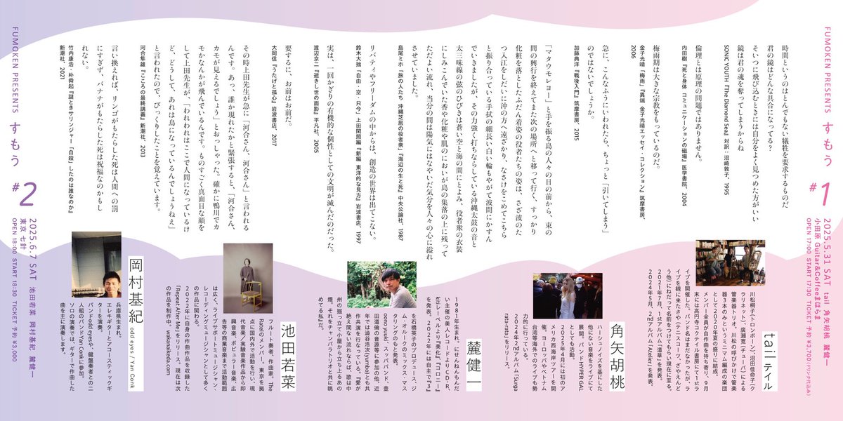 麓健一さんにお声がけいただき小田原へゆきます。
今回のイベント「すもう」は
#1（5/31）と#2（6/7）があり、我々は#1に出演します🌊

すもう #1
　
日時　5/31(土) op17:00 st17:30
会場　小田原 Guitar＆Coffeeまほらま
料金　ご予約 3,700円(d代込み)
出演　麓健一/角矢胡桃/tail