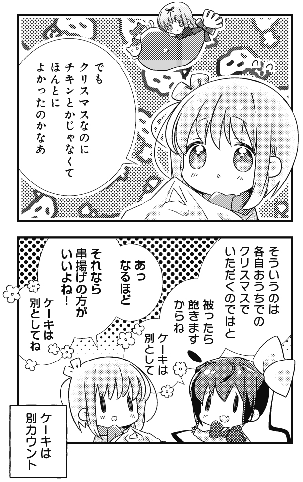 【きらら6月号】篤見唯子先生「スロウスタート」!
クリスマスパーティー用のチキン…じゃなくて
串揚げオードブルプレートを取りにきた花名ちゃんとたまちゃん!
楽しいパーティーになること間違いなし!
コミックス第12巻絶賛発売中!