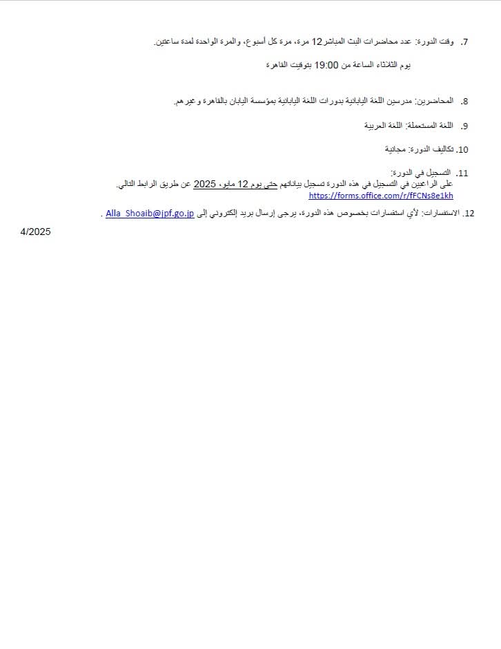 يعلن مكتب مؤسسة اليابان في القاهرة عن فتح باب التسجيل لدورة اللغة اليابانية المستوى السادس عبر الإنترنت. للراغبين في المشاركة، يرجى قراءة التفاصيل في الصور المرفقة والتقديم عبر الرابط أدناه بموعد أقصاه 12 أيار الجاري.

forms.office.com/r/fFCNs8e1kh

للاستفسارات: Alla_Shoaib@jpf.go.jp
