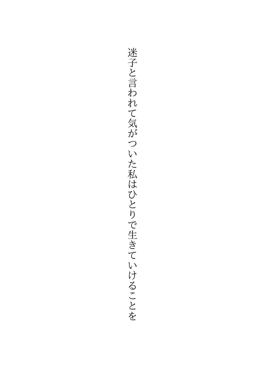 迷子と言われて気がついた私はひとりで生きていけることを
#短歌 #tanka #毎日短歌 #短歌迷子