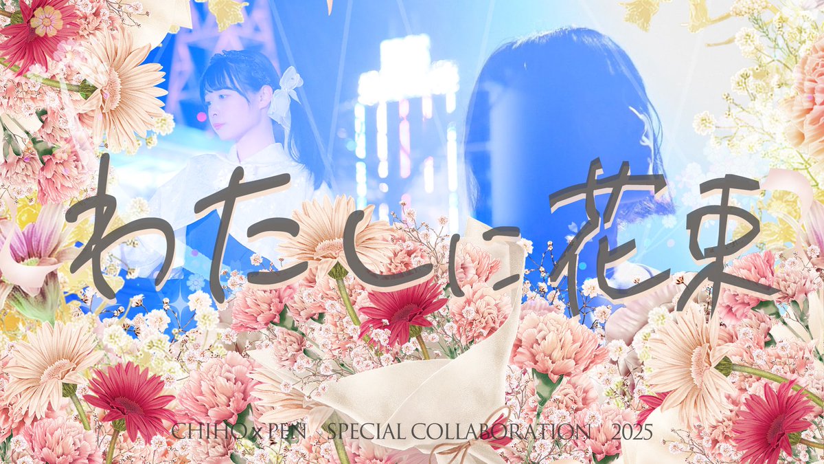 【Chiho×ぺんた】Ado「わたしに花束」歌ってみた｜ちほぺん第一弾 youtu.be/783_wrHe9Dk?fe… <a href="/YouTube/">YouTube</a>より