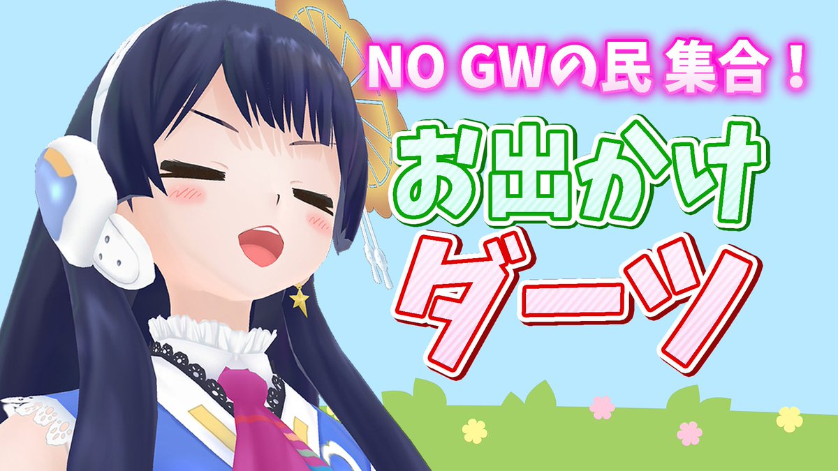 ゴールデンウィークにお出かけ出来なかったみんな！
集合！
お出かけダーツで、お出かけ気分(*^_^*)