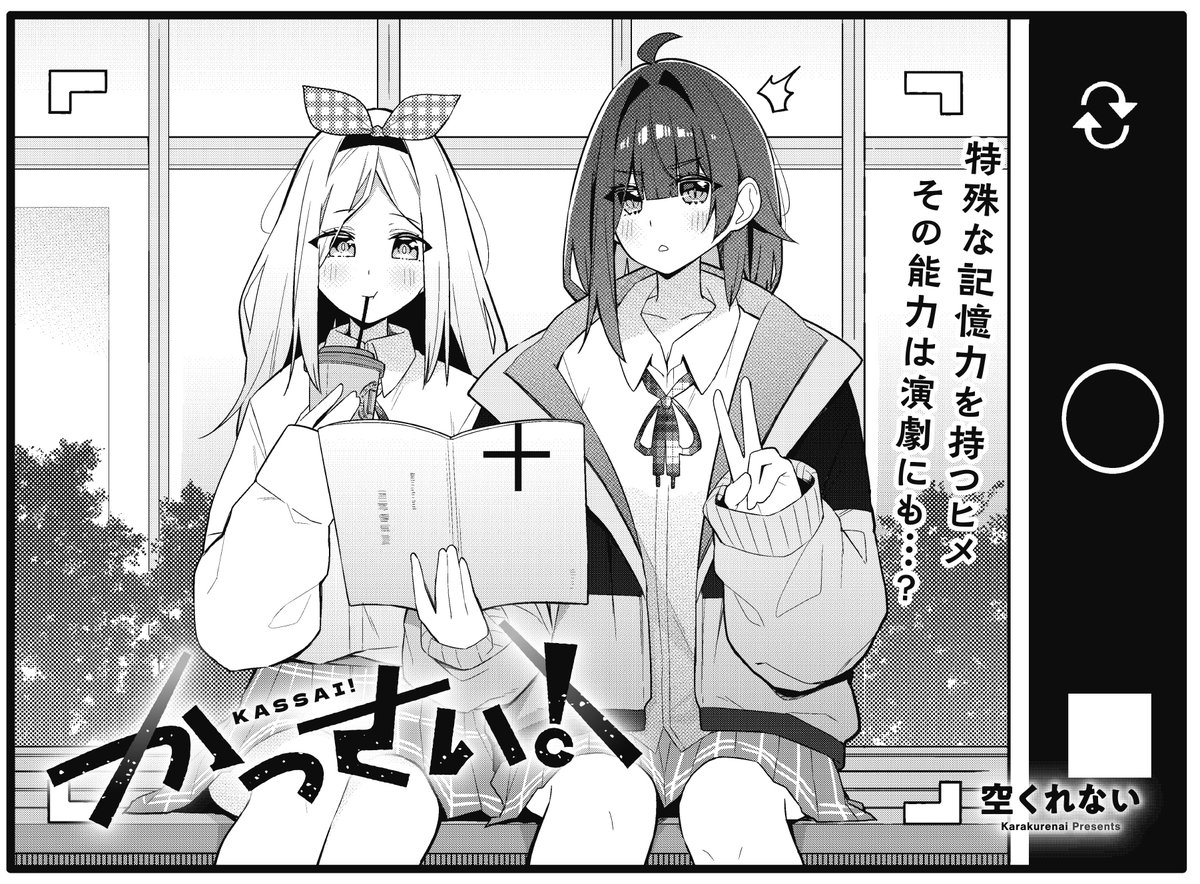 【きらら6月号】新連載第3話、空くれない先生「かっさい!」!
記憶力が異様に優れているヒメは台本も一発で覚えました。
その能力を買われて早速舞台に立つことに!
朝練も徹夜で備えるくらいムダに気合十分です。
