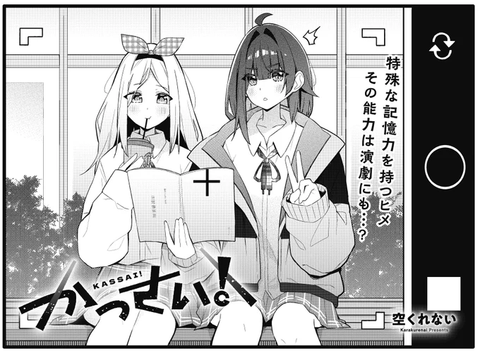 【きらら6月号】新連載第3話、空くれない先生「かっさい!」!
記憶力が異様に優れているヒメは台本も一発で覚えました。
その能力を買われて早速舞台に立つことに!
朝練も徹夜で備えるくらいムダに気合十分です。 