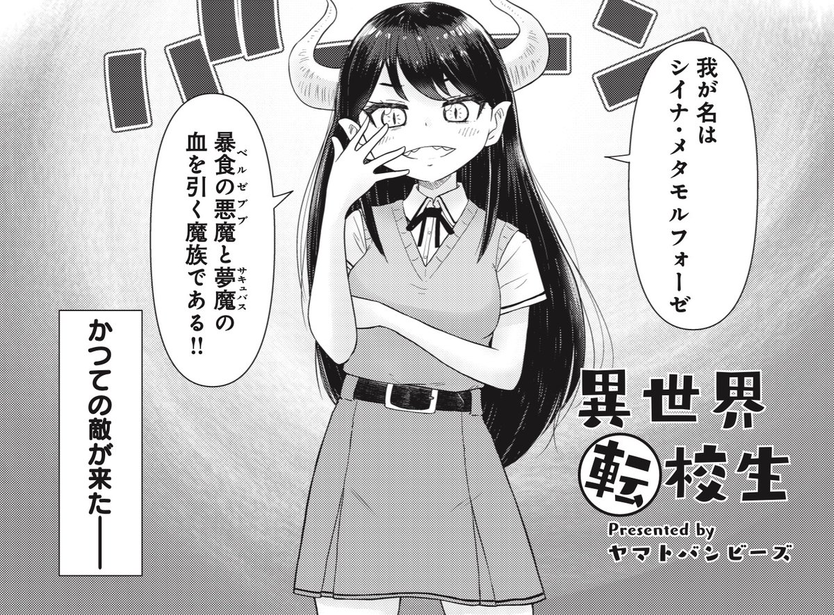 【きらら6月号】ゲスト読み切り!ヤマトバンビーズ先生「異世界転校生」!
青葉との学校生活を楽しむエルフのヨツハ。
しかし、そこに新たな留学生が登場!
どうやらかつての敵・魔族のようで…?
