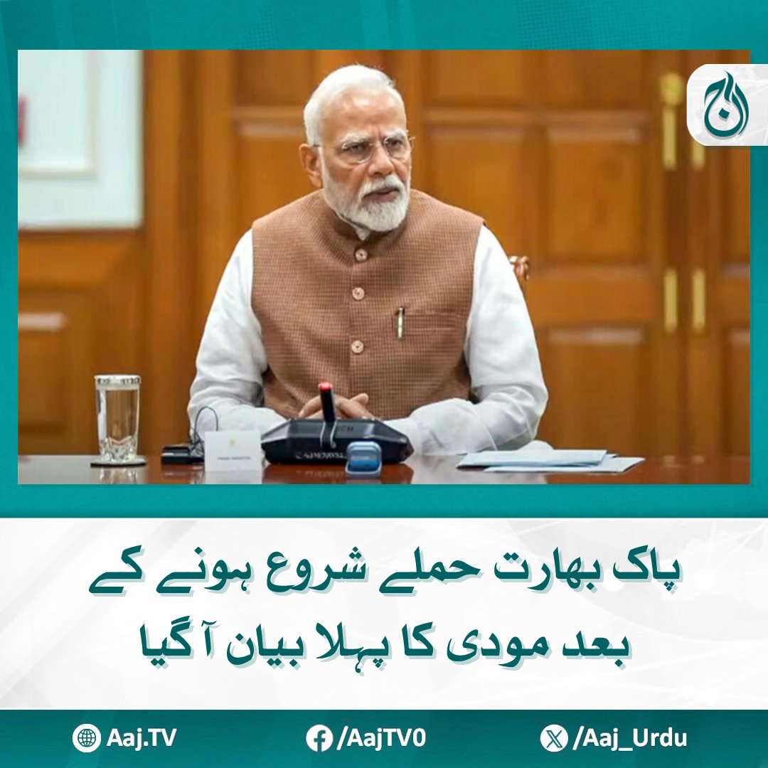 Aaj_Urdu's tweet image. بھارتی وزیراعظم کے بیان میں پاکستان کا خوف نمایاں ہے
aaj.tv/news/30459981/

#AajNews #pakistanindiaconflict #ModiStatement #WarTensions