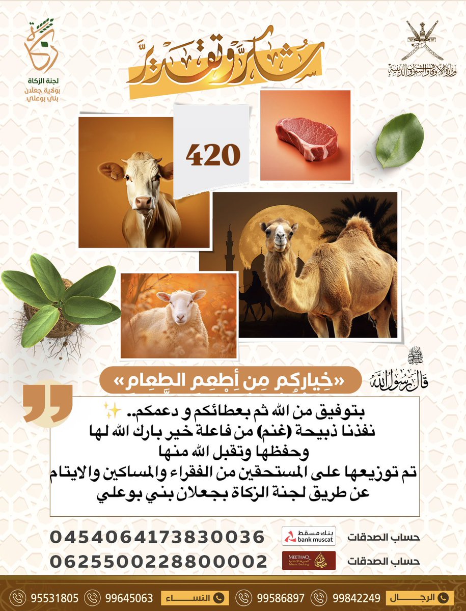 لجنة الزكاة بجعلان بني بوعلي (@zakatjalan) on Twitter photo بتوفيق من الله ثم بعطائكم و دعمكم.. ✨
نفذنا ذبيحة (غنم) من فاعلة خير بارك اللّٰه لها وحفظها وتقبل اللّٰه منها
تم توزيعها على المستحقين من الفقراء والمساكين والايتام
عن طريق #لجنة_الزكاة_بجعلان_بني_بوعلي
بالتعاون مع <a href="/alarimi_khalid/">Khalid Alarimi</a> وكيل البشائر للّحوم بتوفيق من الله ثم بعطائكم و دعمكم.. ✨
نفذنا ذبيحة (غنم) من فاعلة خير بارك اللّٰه لها وحفظها وتقبل اللّٰه منها
تم توزيعها على المستحقين من الفقراء والمساكين والايتام
عن طريق #لجنة_الزكاة_بجعلان_بني_بوعلي
بالتعاون مع <a href="/alarimi_khalid/">Khalid Alarimi</a> وكيل البشائر للّحوم
