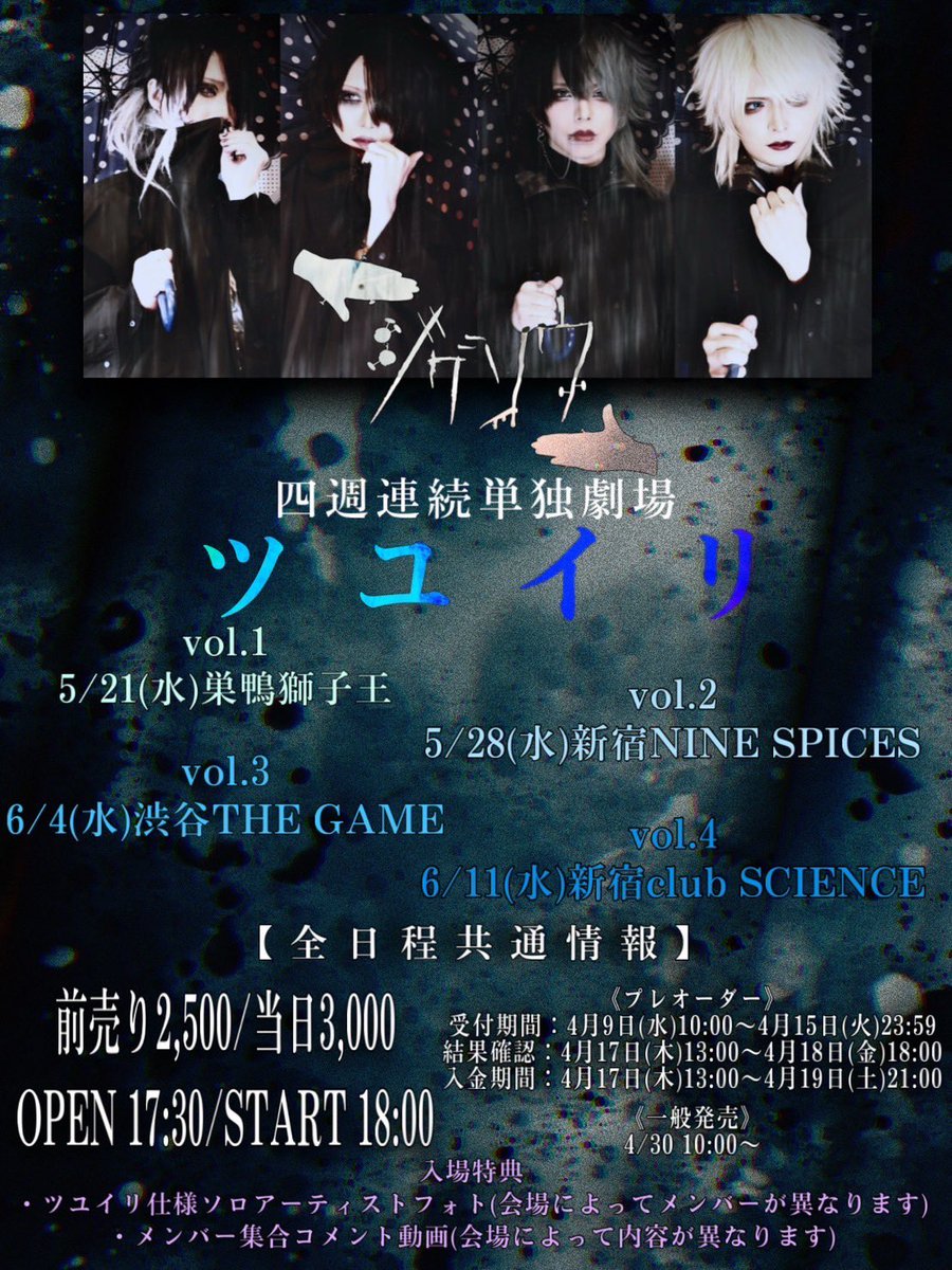 鴉-カラス-×ジグソウ合同主催ツーマン「カラソウ」at.上野音横丁にご来場の皆様ありがとうございました。

次回のSHOWより、四週連続単独劇場『ツユイリ』が開催されます。

初回は21日巣鴨獅子王です。
全日程前売り券は2,500円、当日券3,000円になります。

ご来場お待ちしております。