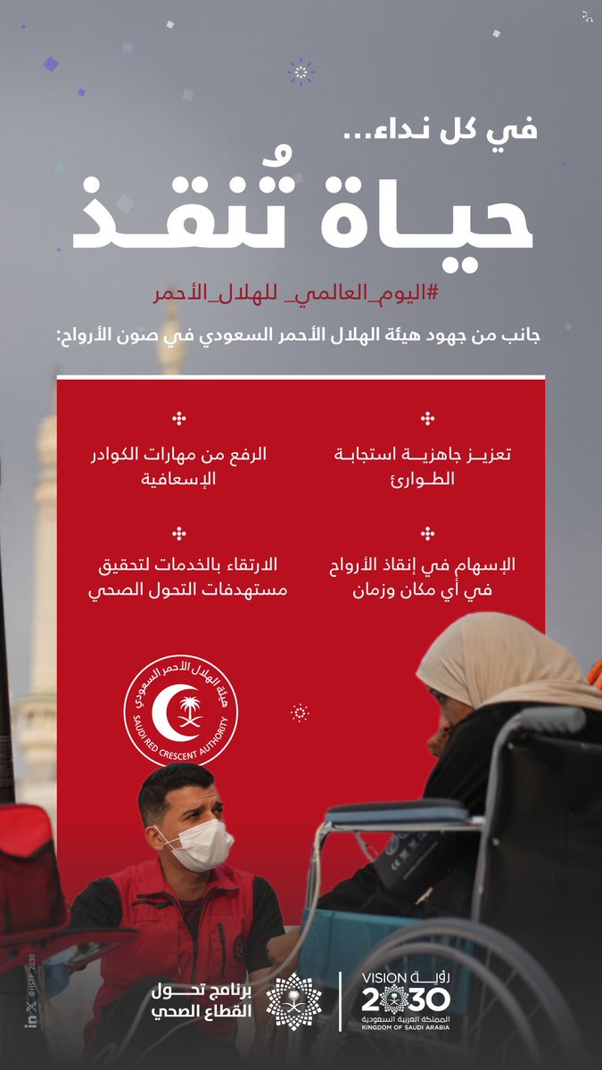 جهود الهلال الأحمر في الميدان هي خط الدفاع الأول في إنقاذ الأرواح والحفاظ على سلامتها. 
وفي #اليوم_العالمي_للهلال_الأحمر نثمِّن هذه الجهود التي تسهم في تحقيق مستهدفات #رؤية_السعودية_2030.