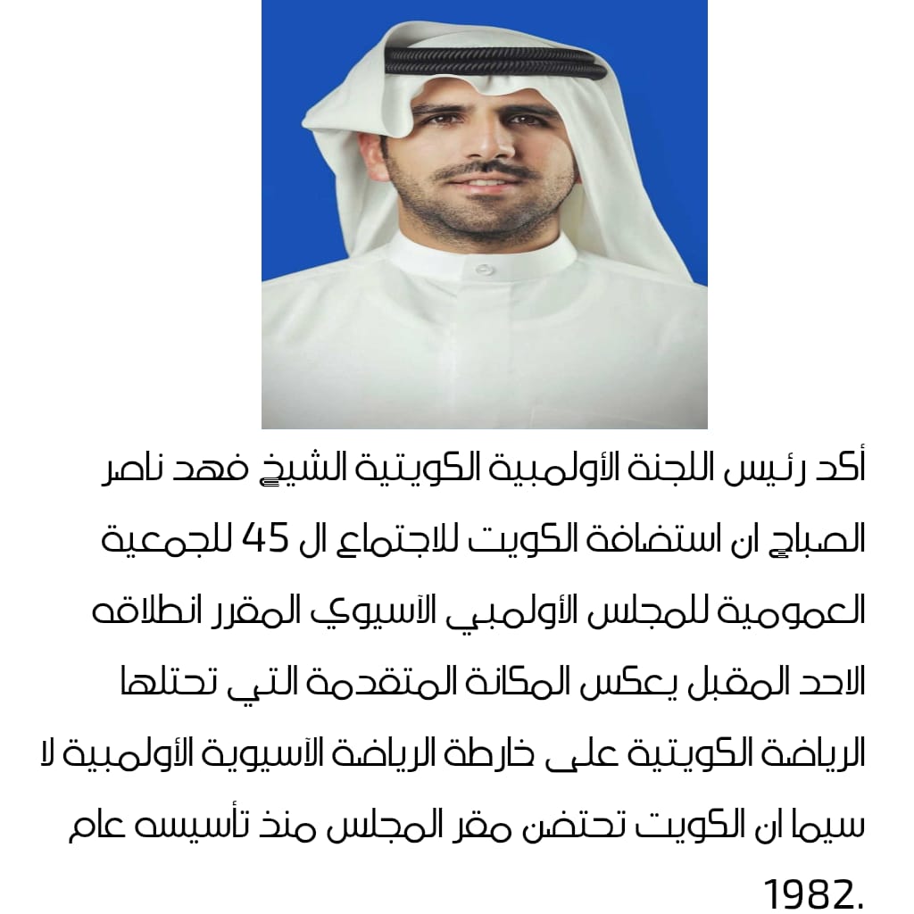 الشيخ فهد ناصر الأحمد الاستضافة تعكس المكانة المتقدمة التي تحتلها #الكويت على الخارطة الرياضية الآسيوية