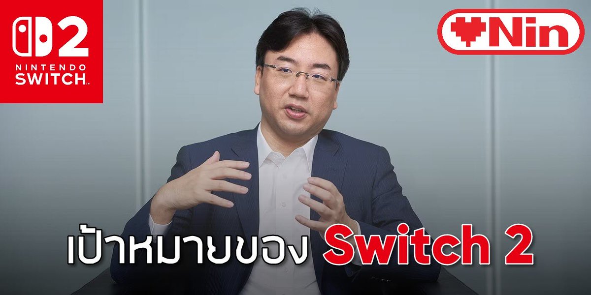 สรุปเนื้อหาเฮียชุน (ฟุรุคาวะ ชุนทาโร่) ได้ให้สัมภาษณ์เกี่ยวกับการเปิดตัวและยอดขายของ Switch 2 ในปีแรก โดยเฮียชุนย้ำว่า การเปิดตัว Switch 2 และการกระจายเครื่องให้เร็วที่สุดคือภารกิจอันดับหนึ่ง พร้อมเร่งลงทุนด้านโฆษณา-การตลาดเต็มที่

ส่วนเรื่องการปรับราคานั้น Switch 2 จะวางขายที่