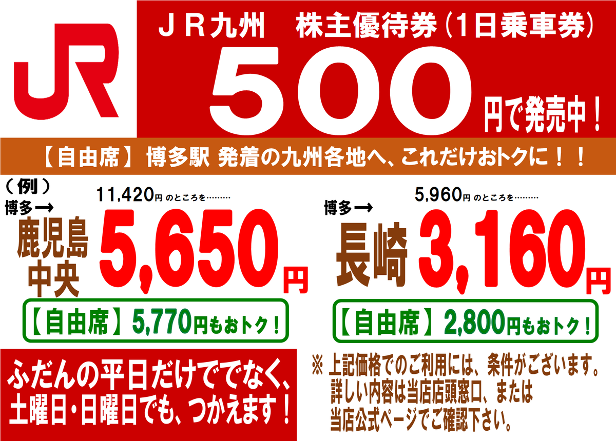 JR九州 1日乗車券、あります！】 当店店頭窓口では 「JR九州 1日乗車券