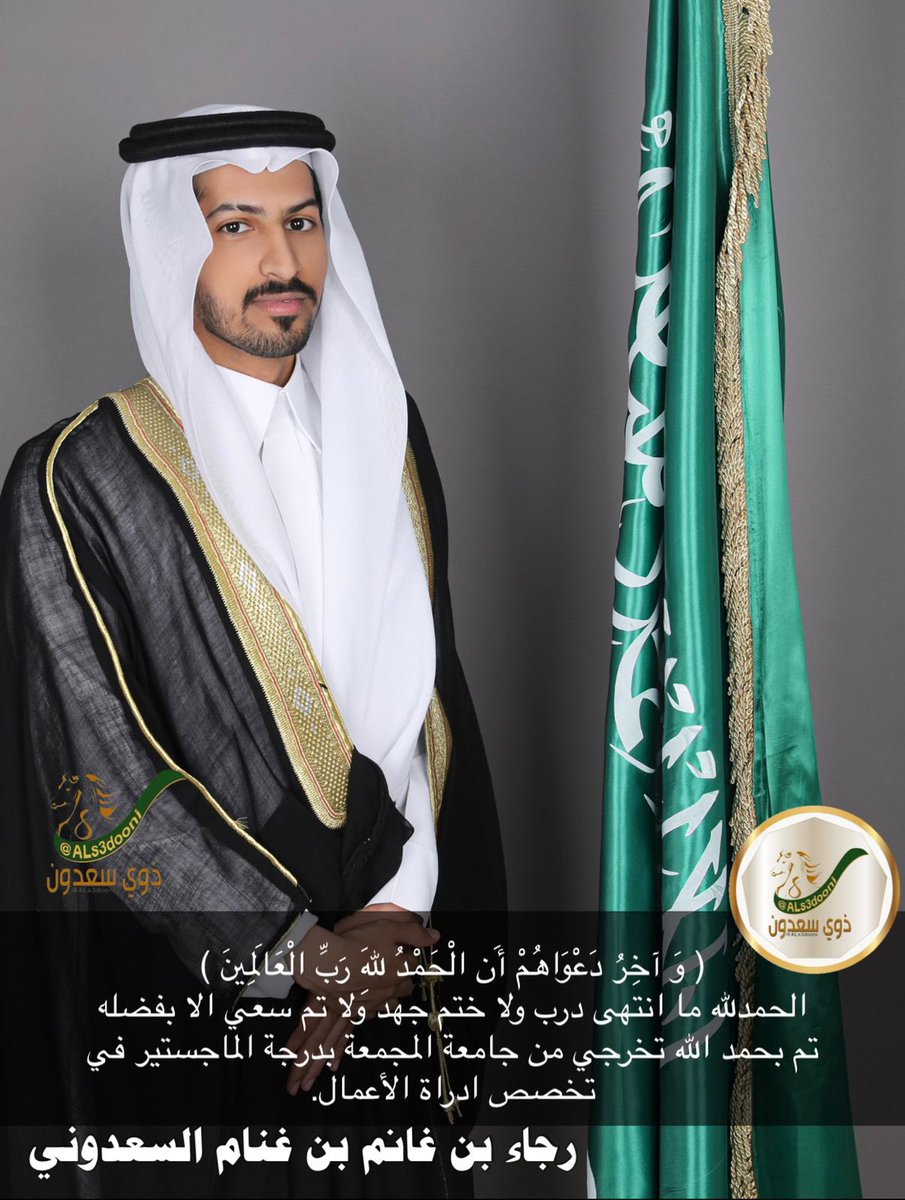 نبارك لابن العم

رجاء بن غانم بن غنام السعدوني

تخرجه من جامعة المجمعة 
وحصوله على درجة الماجستير 
ادارة اعمال
نسأل الله له التوفيق
#ذوي_سعدون