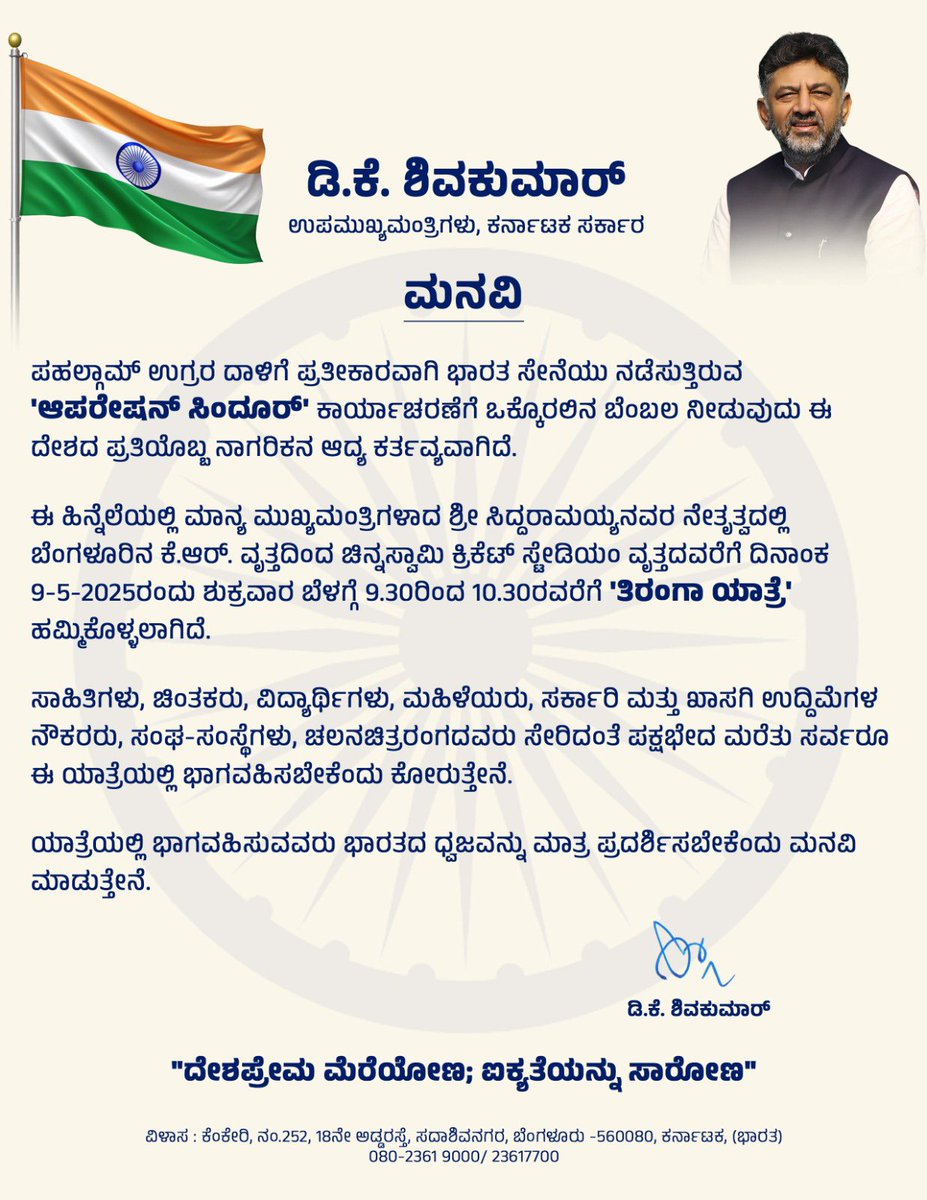 ಪಹಲ್ಗಾಮ್ ನಲ್ಲಿ ಉಗ್ರರ ರಕ್ಕಸ ಕೃತ್ಯಕ್ಕೆ ನಮ್ಮ ಭಾರತ ಸೇನಾನಿಗಳು ‘ಆಪರೇಷನ್ ಸಿಂದೂರ್’ ಮೂಲಕ ತಕ್ಕ ಶಾಸ್ತಿ ಮಾಡುತ್ತಿದ್ದಾರೆ.  ನಮ್ಮೆಲ್ಲರ ರಕ್ಷಣೆಗೆ ನಿಂತಿರುವ ಸೇನೆಯ ಪ್ರತಿ ಕಾರ್ಯಹೆಜ್ಜೆಯನ್ನು ಬೆಂಬಲಿಸುವ ದೃಷ್ಟಿಯಿಂದ ನಮ್ಮ ಕಾಂಗ್ರೆಸ್ ಪಕ್ಷದವತಿಯಿಂದ, ಸನ್ಮಾನ್ಯ ಮುಖ್ಯಮಂತ್ರಿಗಳಾದ ಶ್ರೀ ಸಿದ್ದರಾಮಯ್ಯನವರು ಹಾಗೂ ಉಪ