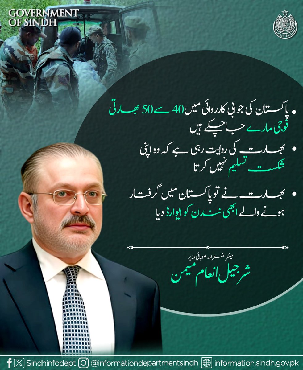 پاکستان کی جوابی کارروائی میں 40 سے 50 بھارتی فوجی مارے جاچکے ہیں,
بھارت کی روایت رہی ہے کہ وہ اپنی شکست تسلیم نہیں کرتا,
بھارت نے تو پاکستان میں گرفتار ہونے والے ابھی نندن کو ایوارڈ دیا,
سینئر وزیر شرجیل انعام میمن کا پریس کانفرنس سے خطاب,
<a href="/sharjeelinam/">Sharjeel Inam Memon</a> <a href="/BBhuttoZardari/">Bilawal Bhutto Zardari</a>