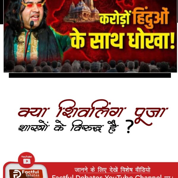 BimlaDe09302140's tweet photo. #Truth_Vs_Lie
क्या शिव जी पर जल चढ़ाने से पाप नष्ट होंगे?
क्या शिव जी प्रसन्न होंगे या होंगे नाराज़?
जानने के लिए देखें विशेष वीडियो
Factful Debates YouTube Channel पर।
Watch Factful Debates YouTube
#OperationSindoor2
#Lahore
#DroneAttack https://t.co/bYxIpyMAmJ