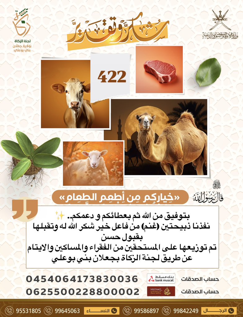 لجنة الزكاة بجعلان بني بوعلي (@zakatjalan) on Twitter photo بتوفيق من الله ثم بعطائكم و دعمكم.. ✨
نفذنا ذبيحتين (غنم) من فاعل خير شكر اللّٰه له وتقبلها بقبول حسن
تم توزيعها على المستحقين من الفقراء والمساكين والايتام
عن طريق #لجنة_الزكاة_بجعلان_بني_بوعلي
بالتعاون مع <a href="/alarimi_khalid/">Khalid Alarimi</a> وكيل البشائر للّحوم بتوفيق من الله ثم بعطائكم و دعمكم.. ✨
نفذنا ذبيحتين (غنم) من فاعل خير شكر اللّٰه له وتقبلها بقبول حسن
تم توزيعها على المستحقين من الفقراء والمساكين والايتام
عن طريق #لجنة_الزكاة_بجعلان_بني_بوعلي
بالتعاون مع <a href="/alarimi_khalid/">Khalid Alarimi</a> وكيل البشائر للّحوم