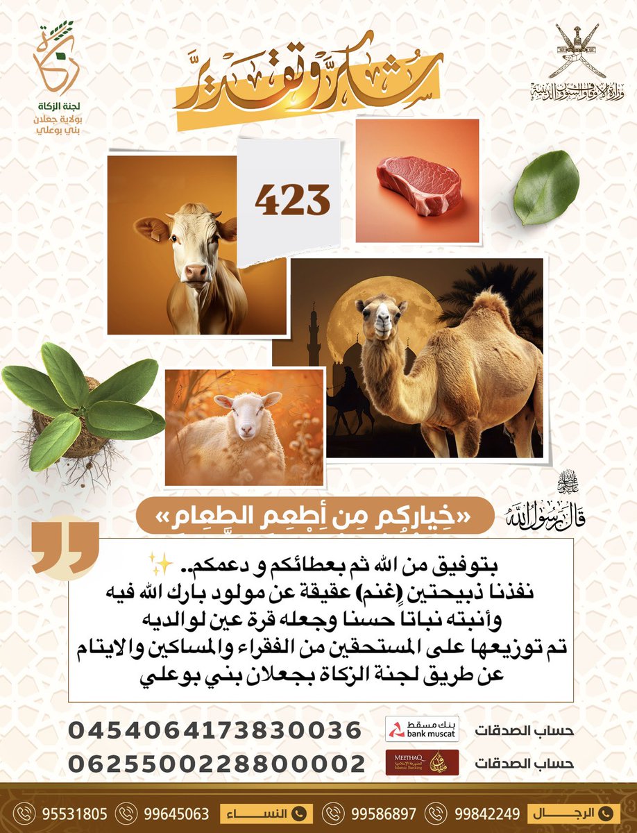 لجنة الزكاة بجعلان بني بوعلي (@zakatjalan) on Twitter photo بتوفيق من الله ثم بعطائكم و دعمكم.. ✨
نفذنا ذبيحتين (غنم) عقيقة عن مولود بارك الله فيه
وأنبته نباتاً حسنا وجعله قرة عين لوالديه
تم توزيعها على المستحقين من الفقراء والمساكين والايتام
عن طريق #لجنة_الزكاة_بجعلان_بني_بوعلي
بالتعاون مع <a href="/alarimi_khalid/">Khalid Alarimi</a> وكيل البشائر للّحوم بتوفيق من الله ثم بعطائكم و دعمكم.. ✨
نفذنا ذبيحتين (غنم) عقيقة عن مولود بارك الله فيه
وأنبته نباتاً حسنا وجعله قرة عين لوالديه
تم توزيعها على المستحقين من الفقراء والمساكين والايتام
عن طريق #لجنة_الزكاة_بجعلان_بني_بوعلي
بالتعاون مع <a href="/alarimi_khalid/">Khalid Alarimi</a> وكيل البشائر للّحوم