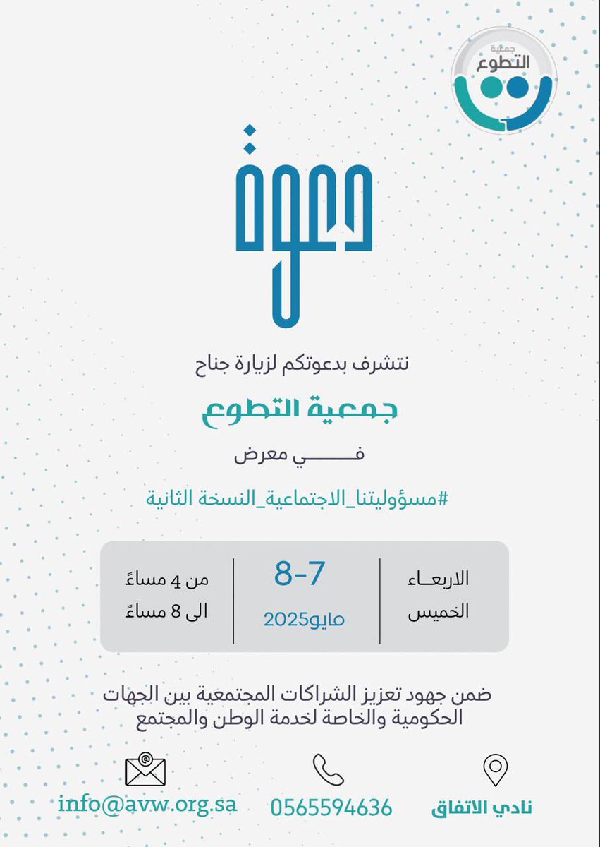 ننتظركم 💙🩵

ضمن معرض #مسؤوليتنا_الاجتماعية – في <a href="/EttifaqS/">المسؤولية الاجتماعية</a> النسخة (2)

نتشرف بدعوتكم لزيارة جناح #جمعية_التطوع 

ضمن جهود تعزيز الشراكات المجتمعية بين الجهات الحكومية والخاصة وغير الربحية

 #الاتفاق   #المسؤولية_الاجتماعية  #التطوع #المنطقة_الشرقية