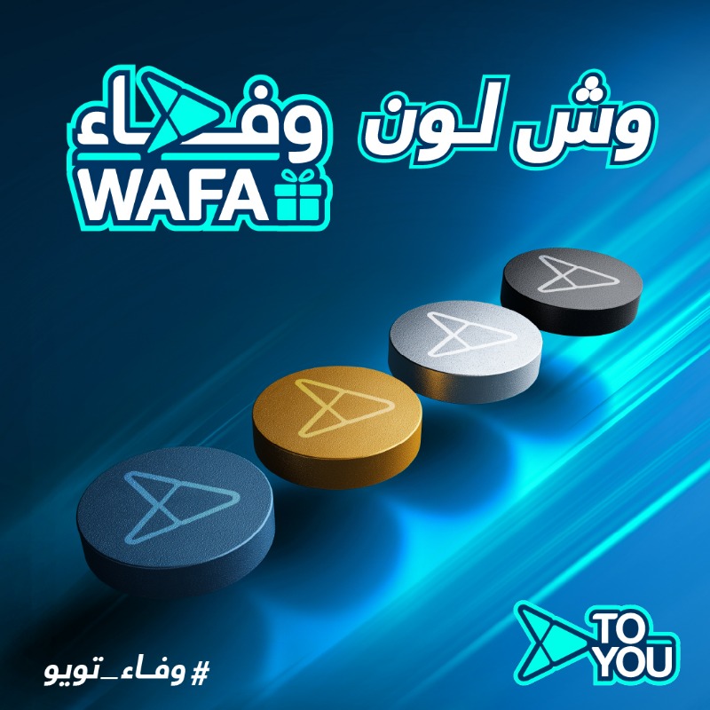 ToYouKSA's tweet photo. مع وفاء مستواك يفرق 😎
شاركنا مستواك في برنامج وفاء وكن أحد الرابحين 💵
- إذا لون مستواك بلاك بتجيك 100 ريال رصيد في المحفظة 🔥
- إذا كنت في أي مستوى ثاني بيترقى لبلاك لمدة شهر ✨
1️⃣ شاركنا صورة لمستواك في وفاء في التعليقات مع هاشتاق #وفاء_تويو 📸
2️⃣ فولو🏃
3️⃣ لايك💙
4️⃣ ريبوست🔁