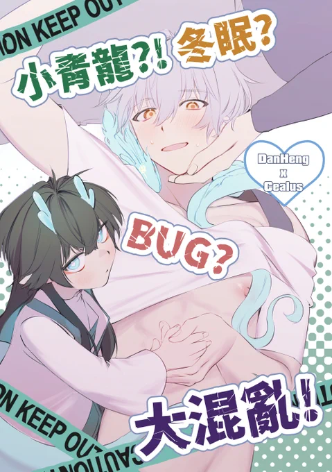 試閱(1/5)【小青龍?!冬眠?BUG?大混亂!】

完全是興味本位的故事!
全本20p 