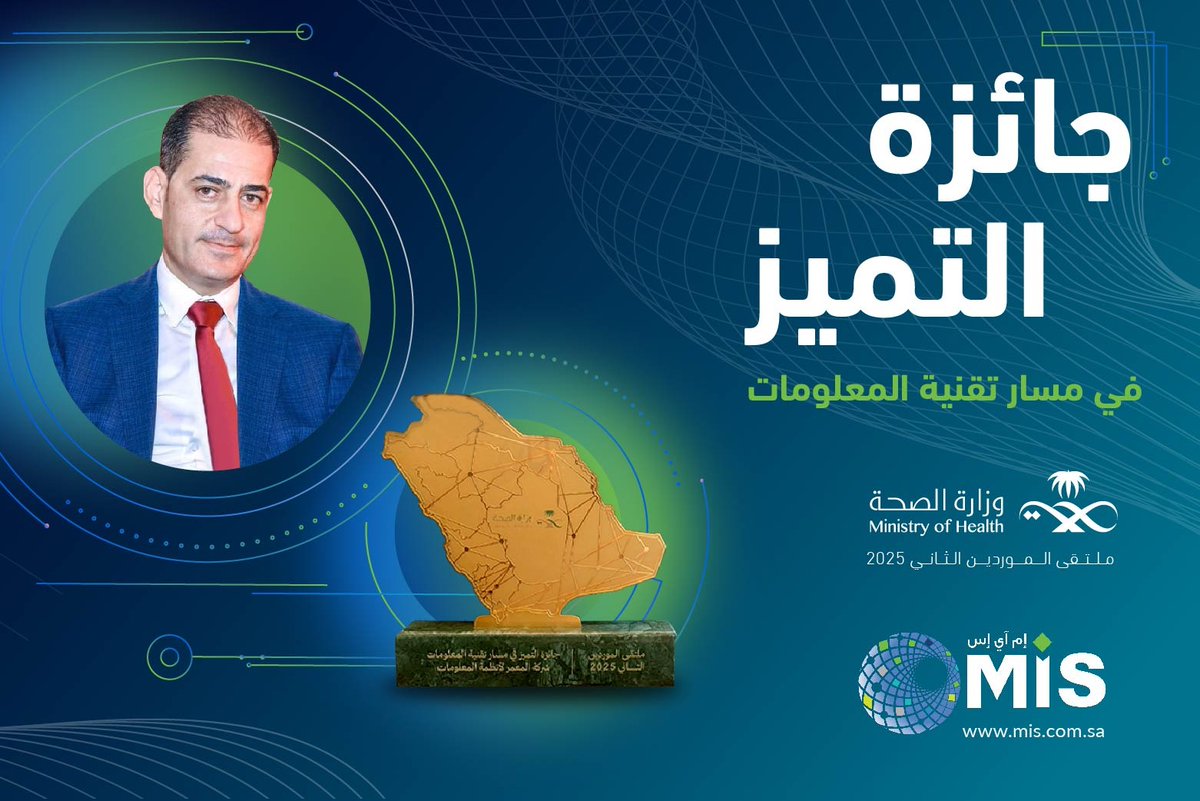 MisAlmoammar's tweet image. يسرنا الإعلان عن تكريم شركة MIS من قبل @SaudiMOH خلال ملتقى الموردين الثاني لعام2025
وذلك تقديرًا لتميزها في تنفيذ مشاريع التشغيل والصيانة والخدمات المدارة على مستوى المملكة
وحصلت MIS على أعلى تقييم بين شركات تقنية المعلومات وتم منحها جائزة درع التميز في مسار تقنية المعلومات