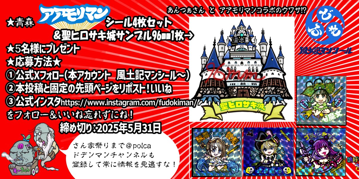 おもちゃ風土記マンシール™️ 公式★アアモリマンの中のミジンコちゃんマンX(雅号:大不便慶次) (@mijinco_man) on Twitter photo さん家盛上げ★アアモリマン4枚+外伝城サンプルノーマル96mmプレゼント5名様キャンペーンはじまるよ★応募方法①本アカウント風土記マンシール公式をフォロー②本投稿と固定ページをリポストいいね③インスタフォロー忘れずに締切り5/31 #自作シール #弘前 #ビックリマン風シール #弘前城 <a href="/polca/">あんつぁ@ドデンマン</a> #青森 さん家盛上げ★アアモリマン4枚+外伝城サンプルノーマル96mmプレゼント5名様キャンペーンはじまるよ★応募方法①本アカウント風土記マンシール公式をフォロー②本投稿と固定ページをリポストいいね③インスタフォロー忘れずに締切り5/31 #自作シール #弘前 #ビックリマン風シール #弘前城 <a href="/polca/">あんつぁ@ドデンマン</a> #青森