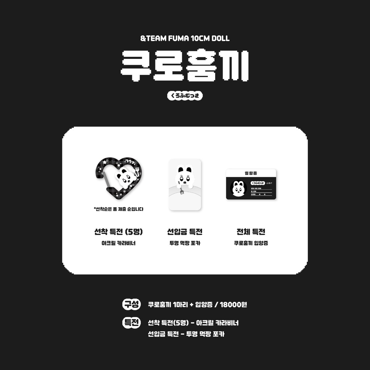#RT + #FOLLOW 추첨 한 분께 쿠로훔끼를 드립니다

&amp;TEAM 후마 10cm 인형
쿠로훔끼 선입금˚₊·—̳͟͞͞♡

🗓️ 05.09(8:00PM) ~ 05.23(11:59PM)
🖤 bit.ly/42YjQTf

G.O · 문의 → DM
#후마 #FUMA #フウマ
#andTEAM #앤팀 #andTEAM_FUMA