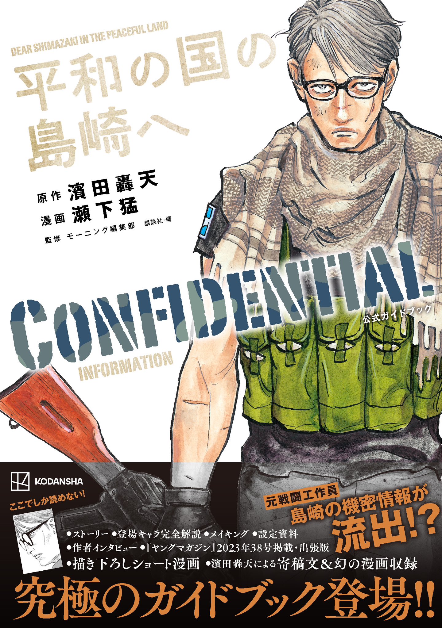平和の国の島崎へ CONFIDENTIAL
