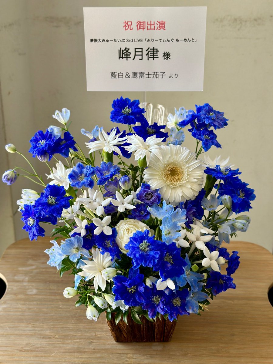 ihoo630129's tweet image. 大阪、名古屋、東京のライブで、友達と一緒に律ちゃんに楽屋花を贈りました。3rdでの律ちゃんの頑張りに感謝しています。本当に素敵な時間でした！  
#ゆめみた3rdLIVE_東京 
#ゆめみた3rdLIVE_大阪 
#ゆめみた3rdLIVE_愛知
#見守律