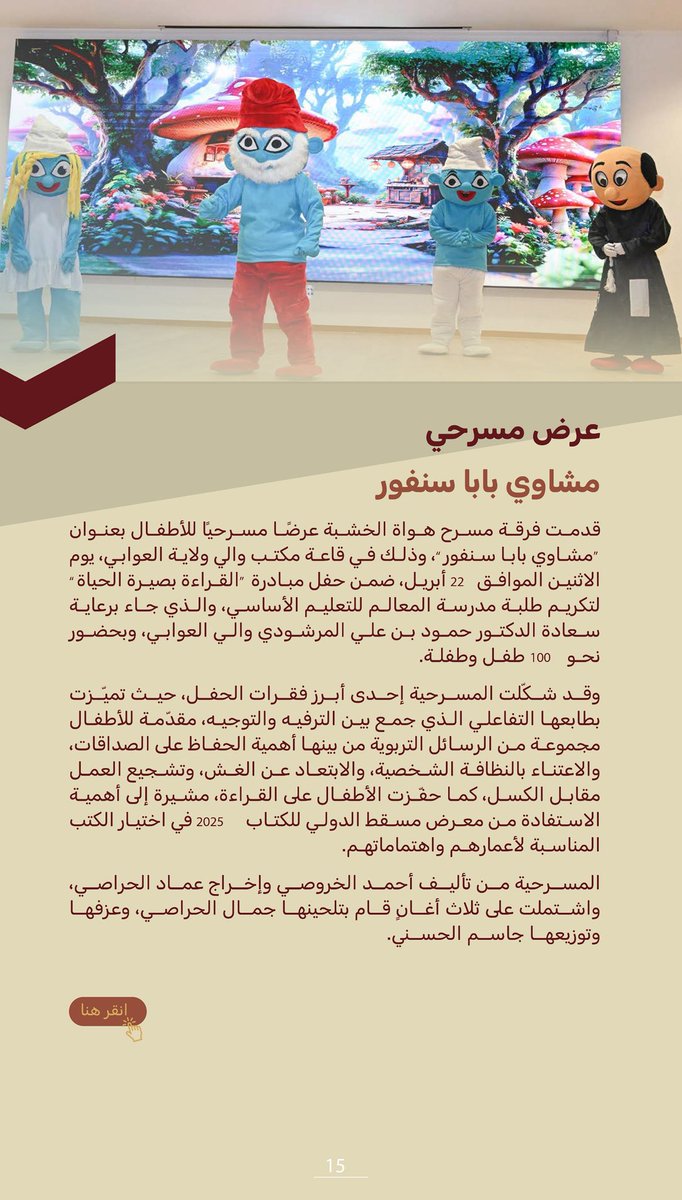 howatalkhashaba's tweet photo. إليكم العدد الرابع عشر من نشرة فصول الشهرية التي تصدرها الجمعية العمانية للمسرح 
“ @omanstorg 

عرض مسرحي | مشاوي بابا سنفور 

رابط التحميل |
https://t.co/E3nSANW7TC https://t.co/gon8NdU54x