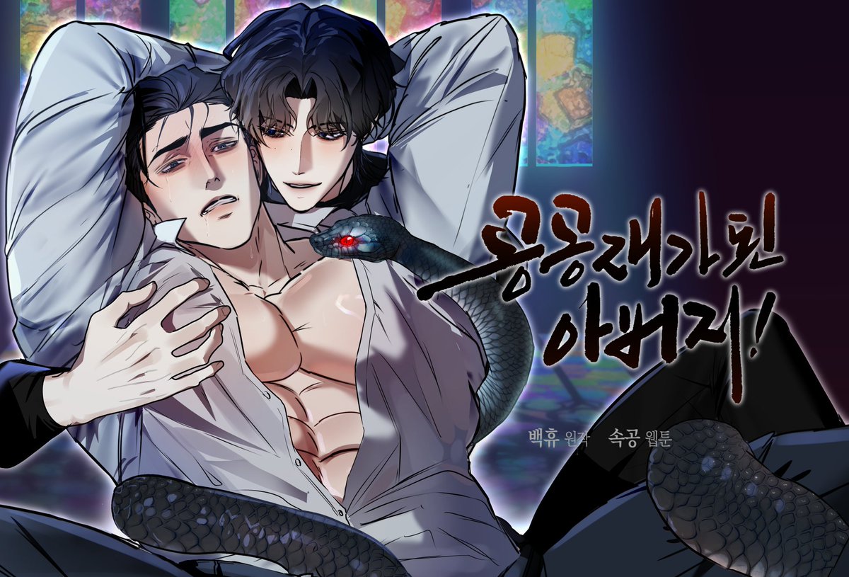 웹툰 <공공재가 된 아버지!> #공버지 1화 선공개 되었습니다! 
5월 16일 (15일/목 밤 10시) 부터 매주 금요일 뵙겠습니다!
작품 찜하기 한번씩 눌러주시면 감사드립니다!! 

이벤트페이지 
➡️bomtoon.com/event/Sun_GGDD

선공개 1화
➡️bomtoon.com/viewer/public_…