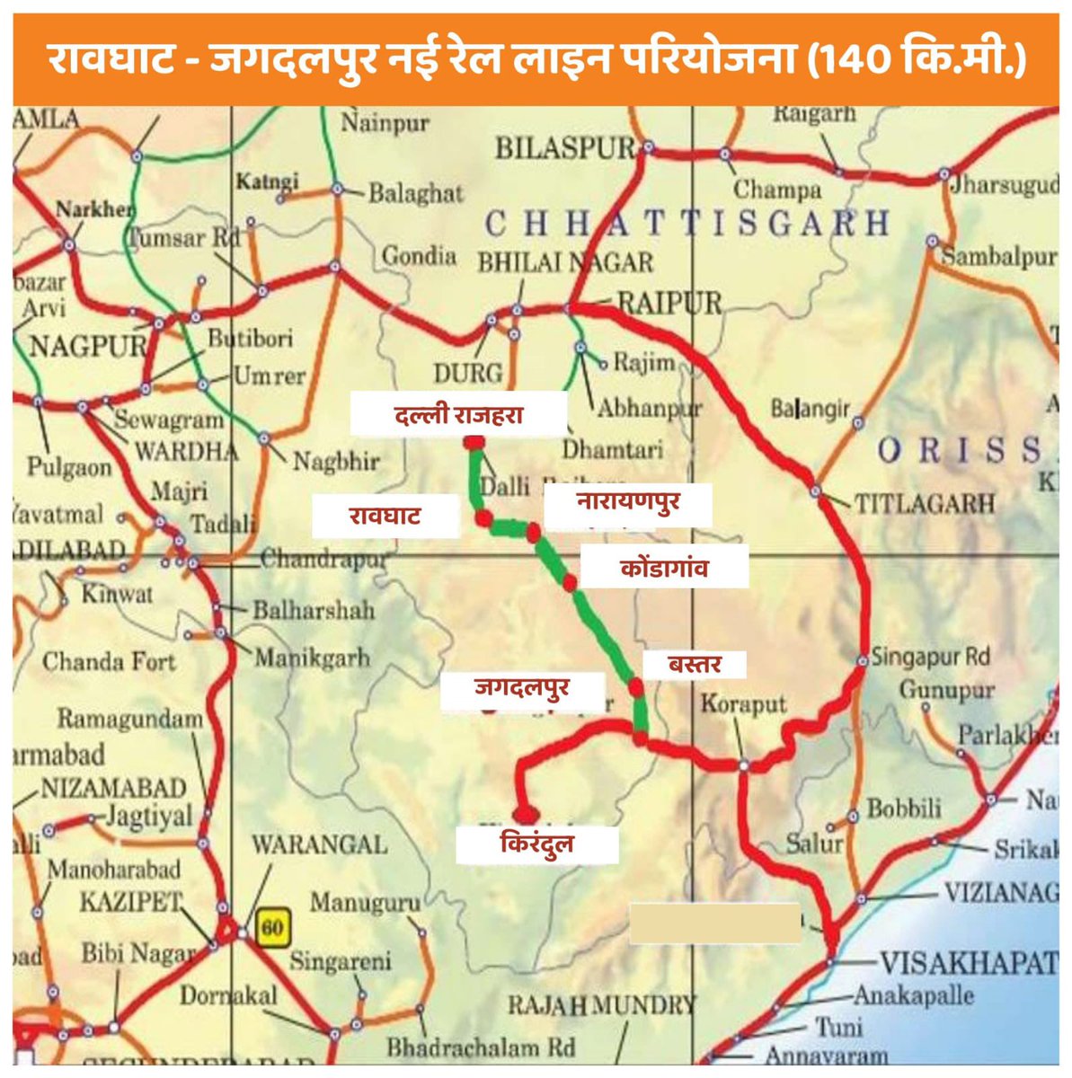 बस्तर को रेल से जोड़ने की ऐतिहासिक पहल को केंद्र से मंजूरी मिल गई है।

140 किमी लंबी रावघाट-जगदलपुर नई रेल लाइन 
परियोजना पर 3513.11 करोड़ रुपए की लागत आएगी 

जिसका पूरा खर्च केन्द्रीय बजट से किया जाएगा

#Chhattisgarh #Bastar #RowghatRailLine