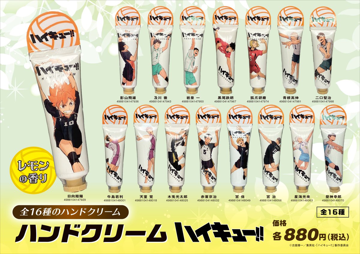 ハイキュー!! ハンドクリーム」がセブンイレブンで先行販売中、日向翔