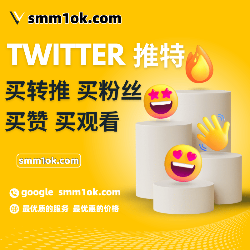 #漲點贊 #车模 #買followers #買粉絲平台 #服務 #转推 #ins粉丝 #刷粉平台 #漲粉絲 #代理加盟 #私房照 #華人粉 #推特刷粉  如何提高推特排名？这里是一些建议:1. 发布优质内容:原创见解,实用信息2. 利用热点3. 互动:积极回复评论4. 账号运营:定期更新5.引流技巧6.购买粉丝服务7. 蓝V会员8. 算法优化