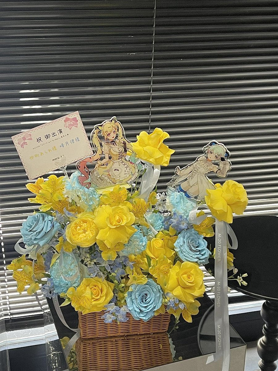 arararale_'s tweet image. 3rdライブ東京公演で、ちやんと律ちゃんに楽屋花を贈りました。

自分は気持ちをうまく表現するのが苦手なので、きれいなお花を通して感謝と愛を伝えられたらと思いました。
大好きだよ！💛🩵

#ゆめみた3rdLIVE_東京
#なかまちみられ
#りっちゃんといっしよ