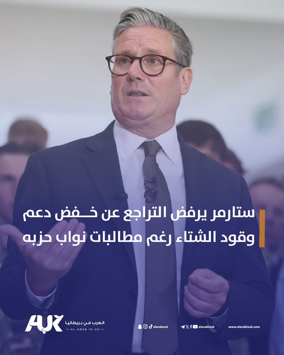 انقسامات داخل حزب العمال، خسائر انتخابية، و9 ملايين متقاعد خارج الدعم... وستارمر يتمسّك بقرار خفض #دعم الشتاء رغم تحذيرات من داخل حزبه نفسه!
❓لماذا يتجاهل رئيس الوزراء كل هذه الأصوات؟
التفاصيل الكاملة ⤵️
alarabinuk.com/?p=171866
 #كير_ستارمر 
#العرب_في_بريطانيا #AUK